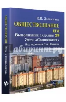Обществознание. ЕГЭ. Выполнение задания 29. Эссе "Социология"