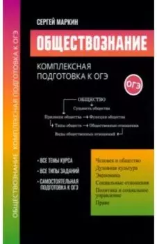 Обществознание. Комплексная подготовка к ОГЭ