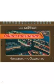 Обществознание на ладони. Человек и общество