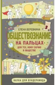 Обществознание на пальцах
