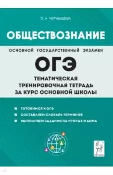 Обществознание. ОГЭ. Тематическая тренировочная тетрадь за курс основной школы