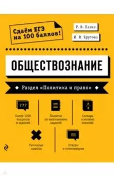 Обществознание. Раздел "Политика и право"