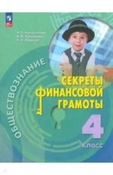 Обществознание. Секреты финансовой грамоты. 4 класс. Учебник. ФГОС