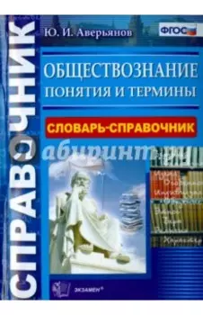 Обществознание. Словарь-справочник. Понятия и термины. ФГОС