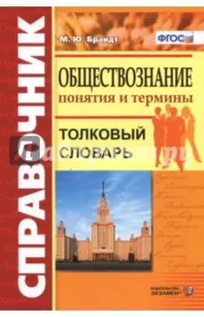 Обществознание. Толковый словарь. Понятия и термины. ФГОС
