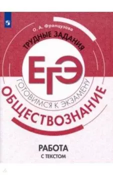 Обществознание. Трудные задания ЕГЭ. Работа с текстом. Учебное пособие
