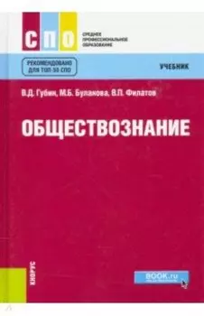 Обществознание. Учебник
