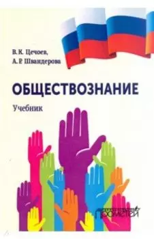 Обществознание. Учебник