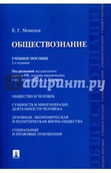 Обществознание. Учебное пособие