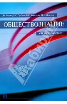 Обществознание. Учебное пособие