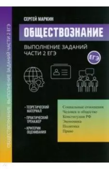 Обществознание. Выполнение заданий части 2 ЕГЭ