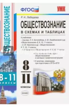 Обществознание в схемах и таблицах. 8-11 классы. ФГОС