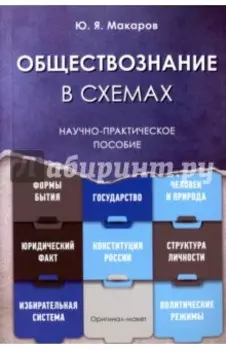 Обществознание в схемах. Научно-практическое пособие