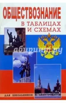 Обществознание в таблицах и схемах