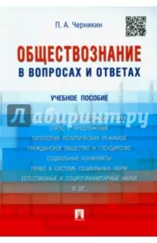 Обществознание в вопросах и ответах. Учебное пособие