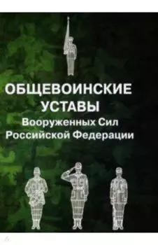 Общевоинские уставы Вооруженных Сил РФ