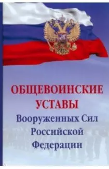 Общевоинские уставы Вооруженных Сил Российской Федерации