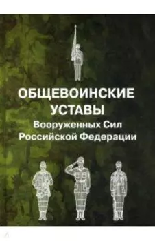Общевоинские уставы Вооруженных Сил Российской Федерации