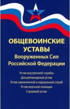 Общевоинские уставы Вооруженных Сил Российской Федерации