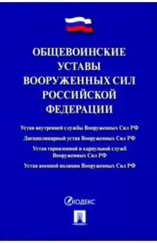 Общевоинские уставы Вооруженных сил Российской Федерации. Сборник нормативных правовых актов