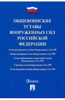 Общевоинские уставы Вооруженных сил Российской Федерации. Сборник нормативных правовых актов
