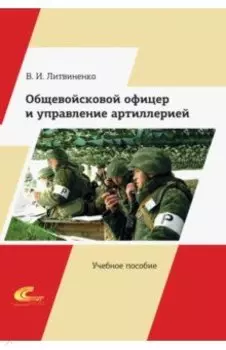 Общевойсковой офицер и управление артиллерией