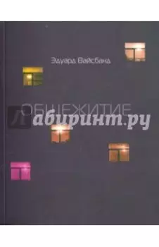 Общежитие. Стихотворения 2003-2004 гг.