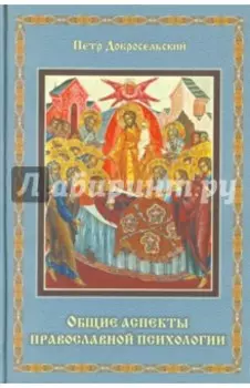 Общие аспекты православной психологии