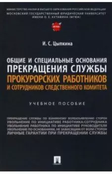 Общие и специальные основания прекращения службы прокурорских работников и сотрудников СК