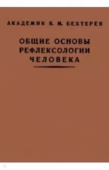 Общие основы рефлексологии человека