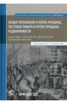 Общие положения о купле-продаже, поставка товара и купля-продажа недвижимости