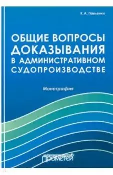 Общие вопросы доказывания в административном судопроизводстве. Монография