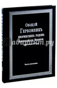 Общий гербовник дворянских родов Российской Империи. Том 8