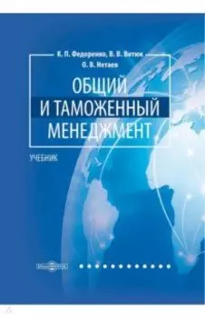 Общий и таможенный менеджмент. Учебник