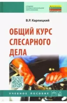 Общий курс слесарного дела. Учебное пособие