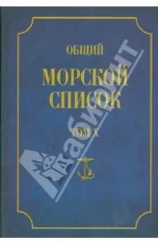 Общий морской список от основания флота до 1917 г. Том Х. Царствование императора Николая I. Часть Х