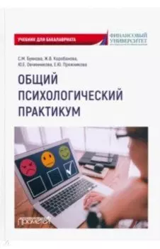 Общий психологический практикум. Учебник для бакалавриата
