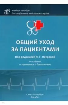 Общий уход за пациентами
