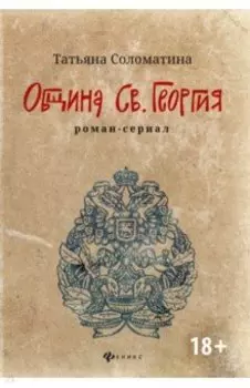 Община Св. Георгия. Роман-сериал. Первый сезон