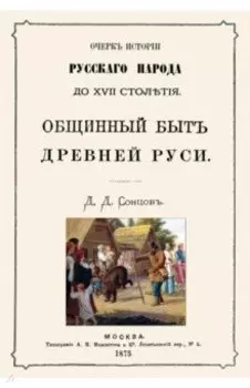 Общинный быт древней руси. Очерк истории русского