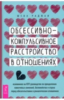 Обсессивно-компульсивное расстройство в отношениях. Основанное на КПТ руководство по преодолению