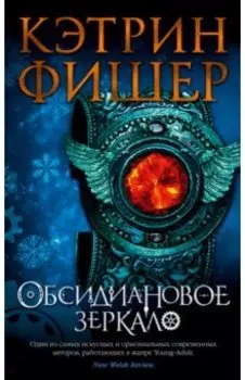 Обсидиановое зеркало