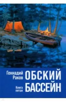 Обский бассейн. Книга пятая