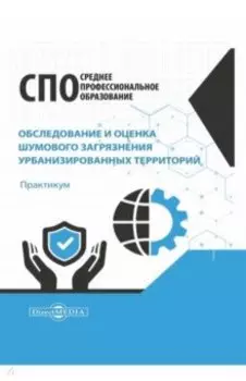 Обследование и оценка шумового загрязнения урбанизированных территорий. Практикум
