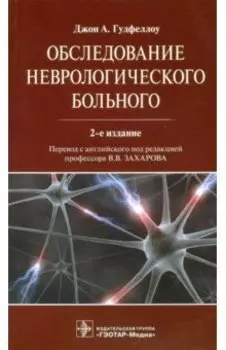 Обследование неврологического больного Руководство