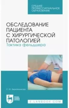 Обследование пациента с хирургической патологией. Тактика фельдшера. Учебное пособие