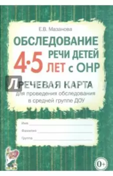 Обследование речи детей 4-5 лет с ОНР. Речевая карта для проведения обследования