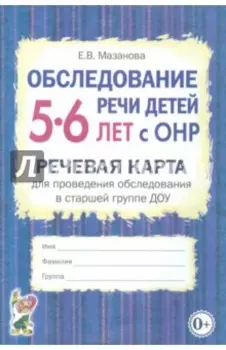 Обследование речи детей 5-6 лет с ОНР. Речевая карта для проведения обследования в старшей группе
