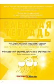 Обследование стоматологического пациента. Рабочая тетрадь