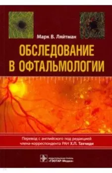 Обследование в офтальмологии. Руководство